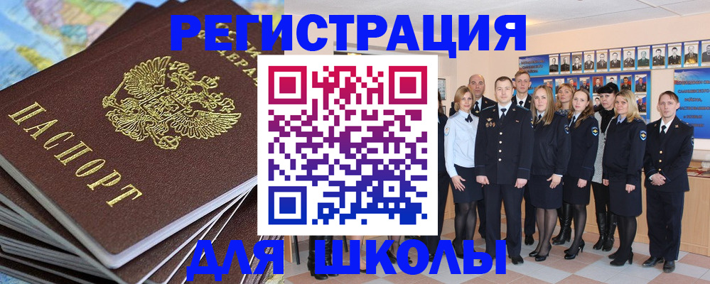 прописка для школы в Курганской области