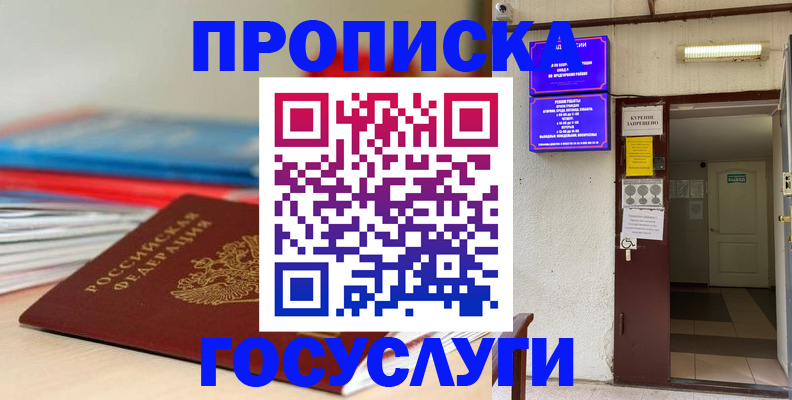 прописка законно в Курганской области